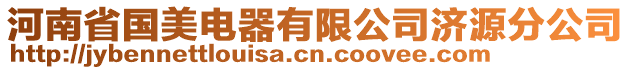 河南省國美電器有限公司濟源分公司