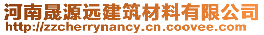 河南晟源遠建筑材料有限公司