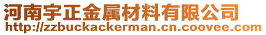 河南宇正金屬材料有限公司