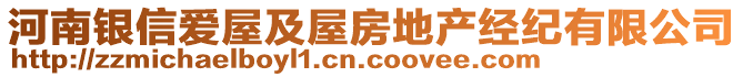 河南銀信愛屋及屋房地產(chǎn)經(jīng)紀(jì)有限公司