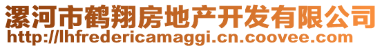 漯河市鶴翔房地產(chǎn)開(kāi)發(fā)有限公司