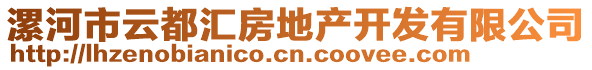 漯河市云都匯房地產開發(fā)有限公司