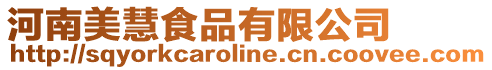 河南美慧食品有限公司