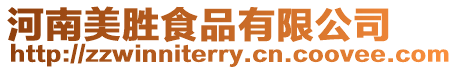 河南美勝食品有限公司