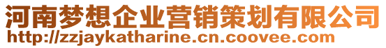 河南夢想企業(yè)營銷策劃有限公司