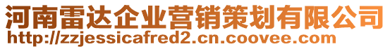 河南雷達(dá)企業(yè)營銷策劃有限公司