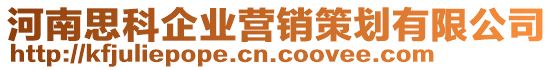 河南思科企業(yè)營(yíng)銷策劃有限公司