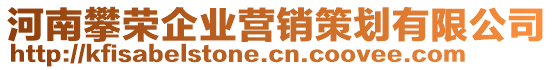 河南攀榮企業(yè)營銷策劃有限公司