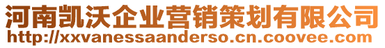 河南凱沃企業(yè)營(yíng)銷(xiāo)策劃有限公司