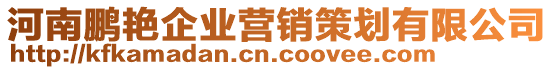 河南鵬艷企業(yè)營銷策劃有限公司