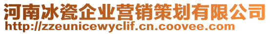 河南冰瓷企業(yè)營銷策劃有限公司