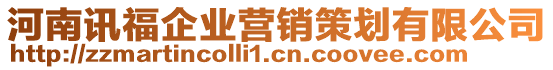 河南訊福企業(yè)營(yíng)銷策劃有限公司