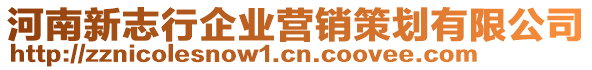 河南新志行企業(yè)營(yíng)銷策劃有限公司