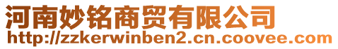 河南妙銘商貿有限公司