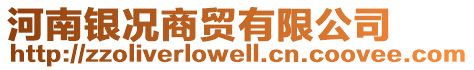 河南銀況商貿(mào)有限公司