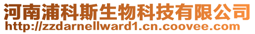 河南浦科斯生物科技有限公司