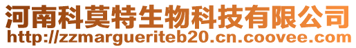 河南科莫特生物科技有限公司