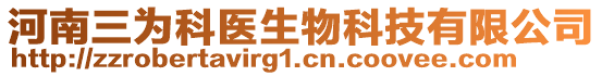 河南三為科醫(yī)生物科技有限公司