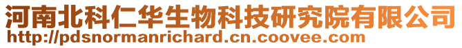 河南北科仁華生物科技研究院有限公司