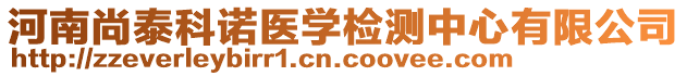 河南尚泰科諾醫(yī)學(xué)檢測中心有限公司