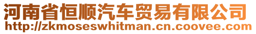 河南省恒順汽車貿易有限公司