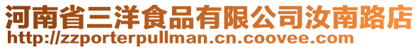 河南省三洋食品有限公司汝南路店