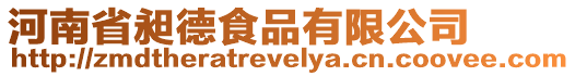 河南省昶德食品有限公司