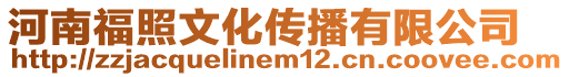 河南福照文化傳播有限公司