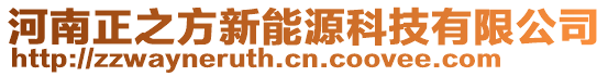 河南正之方新能源科技有限公司