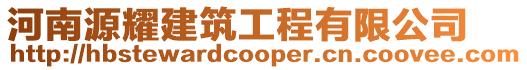 河南源耀建筑工程有限公司