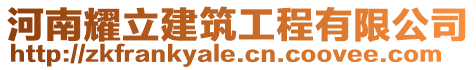 河南耀立建筑工程有限公司