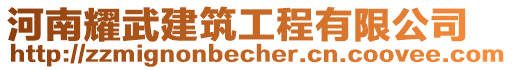 河南耀武建筑工程有限公司