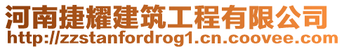 河南捷耀建筑工程有限公司