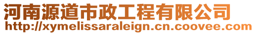 河南源道市政工程有限公司