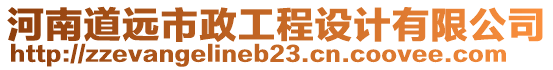 河南道遠市政工程設(shè)計有限公司