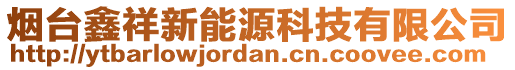 煙臺(tái)鑫祥新能源科技有限公司