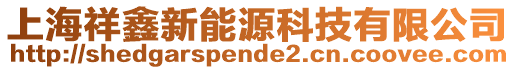 上海祥鑫新能源科技有限公司