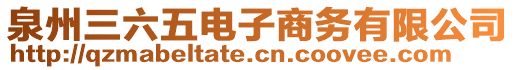 泉州三六五電子商務(wù)有限公司