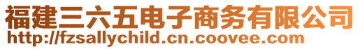 福建三六五電子商務(wù)有限公司