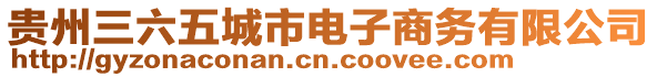 貴州三六五城市電子商務(wù)有限公司