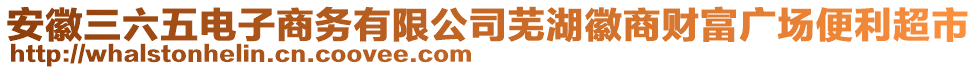 安徽三六五電子商務有限公司蕪湖徽商財富廣場便利超市