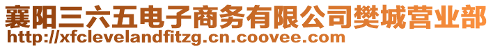 襄陽(yáng)三六五電子商務(wù)有限公司樊城營(yíng)業(yè)部