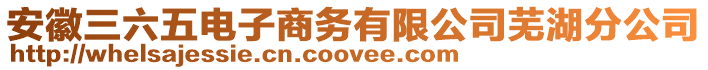 安徽三六五電子商務(wù)有限公司蕪湖分公司