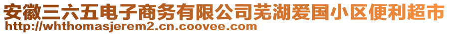 安徽三六五電子商務(wù)有限公司蕪湖愛國(guó)小區(qū)便利超市