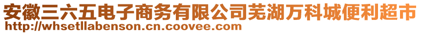 安徽三六五電子商務(wù)有限公司蕪湖萬科城便利超市