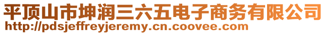 平頂山市坤潤三六五電子商務有限公司