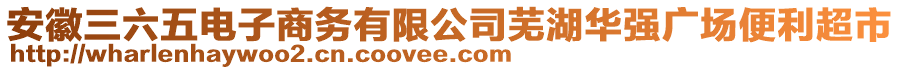 安徽三六五電子商務(wù)有限公司蕪湖華強廣場便利超市