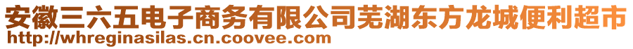 安徽三六五電子商務(wù)有限公司蕪湖東方龍城便利超市