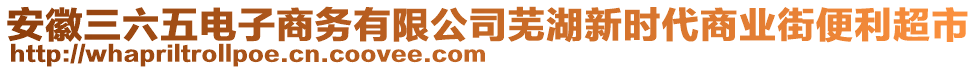 安徽三六五電子商務(wù)有限公司蕪湖新時(shí)代商業(yè)街便利超市