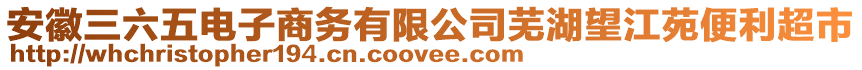 安徽三六五電子商務(wù)有限公司蕪湖望江苑便利超市